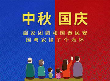 国庆节·中秋节|?月亮圆圆，好事连连！