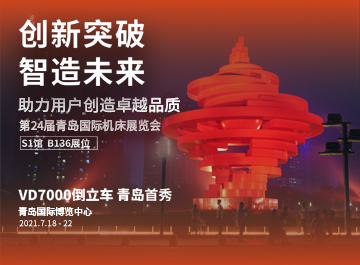 展会|新利luck18诚邀您莅临2021青岛机床展