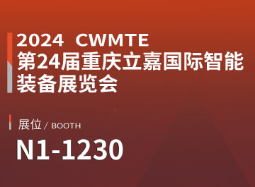 展会讯息 | 新利luck18诚邀您参观重庆立嘉国际机床展