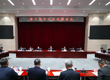 会议讯息丨新利luck18参加工信部圆桌会议