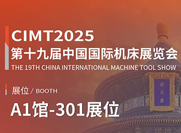 展会讯息 | 新利luck18诚邀您参观第十九届中国国际机床展览会